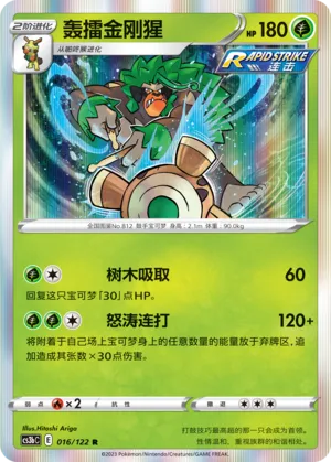 Rillaboom 016 — Primordial Arts (Torrent) (Chinese Pokémon TCG card)
