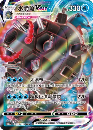 Blastoise VMAX 026 — Primordial Arts (Torrent) (Chinese Pokémon TCG card)