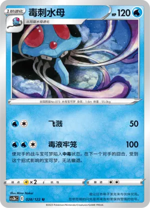 Tentacruel 028 — Primordial Arts (Torrent) (Chinese Pokémon TCG card)