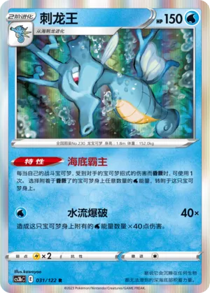 Kingdra 031 — Primordial Arts (Torrent) (Chinese Pokémon TCG card)