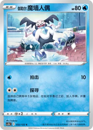 Galarian Mr. Mime 032 — Primordial Arts (Torrent) (Chinese Pokémon TCG card)