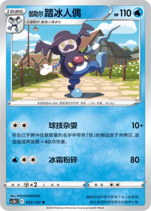 Galarian Mr. Rime 033 — Primordial Arts (Torrent) (Chinese Pokémon TCG card)