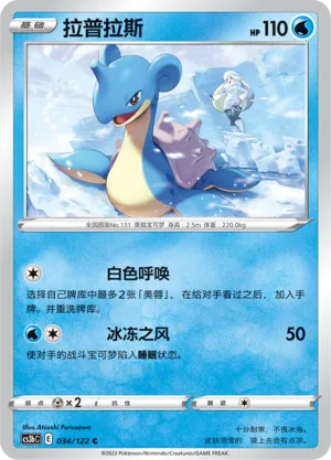 Lapras 034 — Primordial Arts (Torrent) (Chinese Pokémon TCG card)
