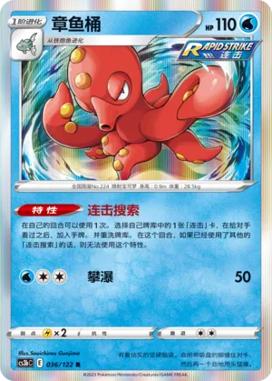 Octillery 036 — Primordial Arts (Torrent) (Chinese Pokémon TCG card)