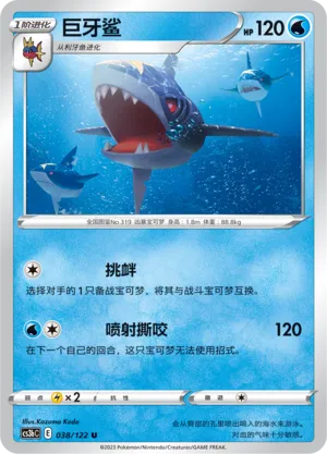Sharpedo 038 — Primordial Arts (Torrent) (Chinese Pokémon TCG card)