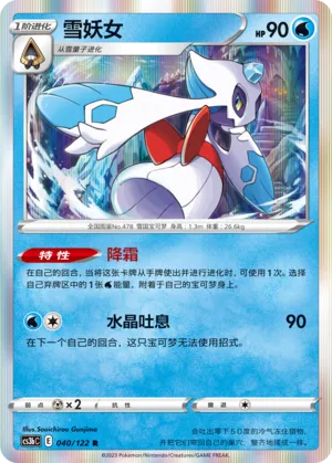 Froslass 040 — Primordial Arts (Torrent) (Chinese Pokémon TCG card)