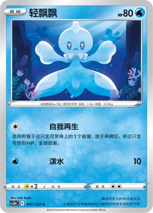 Frillish 041 — Primordial Arts (Torrent) (Chinese Pokémon TCG card)