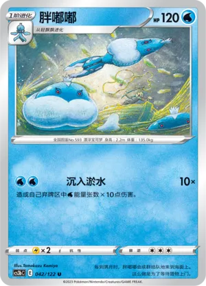 Jellicent 042 — Primordial Arts (Torrent) (Chinese Pokémon TCG card)