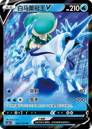 Ice Rider Calyrex V 044 — Primordial Arts (Torrent) (Chinese Pokémon TCG card)