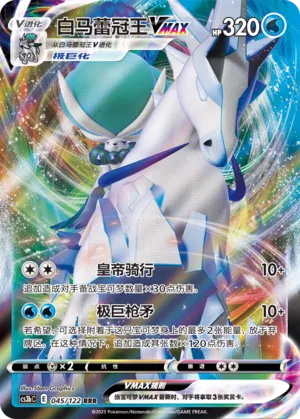 Ice Rider Calyrex VMAX 045 — Primordial Arts (Torrent) (Chinese Pokémon TCG card)