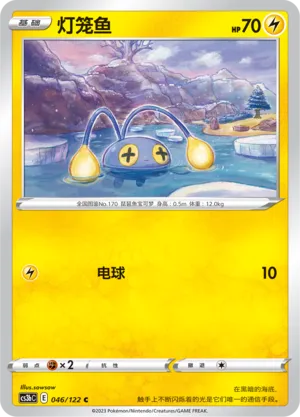 Chinchou 046 — Primordial Arts (Torrent) (Chinese Pokémon TCG card)