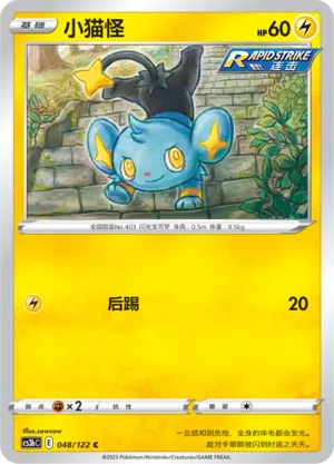 Shinx 048 — Primordial Arts (Torrent) (Chinese Pokémon TCG card)