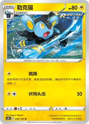 Luxio 049 — Primordial Arts (Torrent) (Chinese Pokémon TCG card)