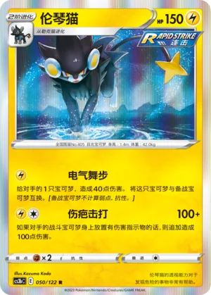 Luxray 050 — Primordial Arts (Torrent) (Chinese Pokémon TCG card)