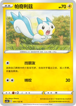 Pachirisu 051 — Primordial Arts (Torrent) (Chinese Pokémon TCG card)