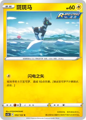 Blitzle 052 — Primordial Arts (Torrent) (Chinese Pokémon TCG card)