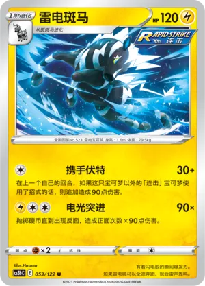 Zebstrika 053 — Primordial Arts (Torrent) (Chinese Pokémon TCG card)