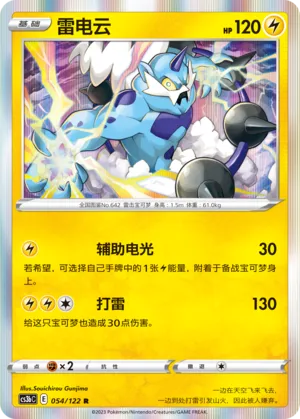 Thundurus 054 — Primordial Arts (Torrent) (Chinese Pokémon TCG card)