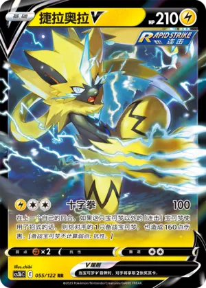 Zeraora V 055 — Primordial Arts (Torrent) (Chinese Pokémon TCG card)