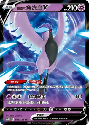 Galarian Articuno V 058 — Primordial Arts (Torrent) (Chinese Pokémon TCG card)