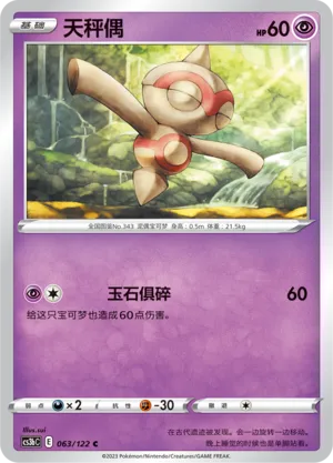 Baltoy 063 — Primordial Arts (Torrent) (Chinese Pokémon TCG card)