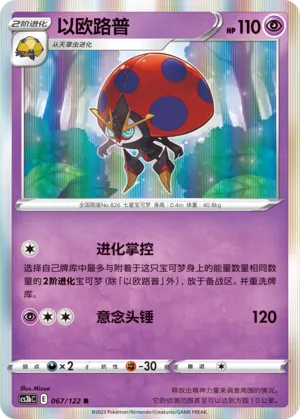 Orbeetle 067 — Primordial Arts (Torrent) (Chinese Pokémon TCG card)