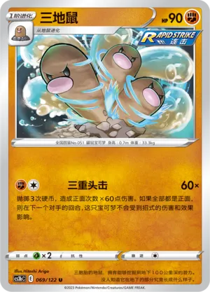 Dugtrio 069 — Primordial Arts (Torrent) (Chinese Pokémon TCG card)