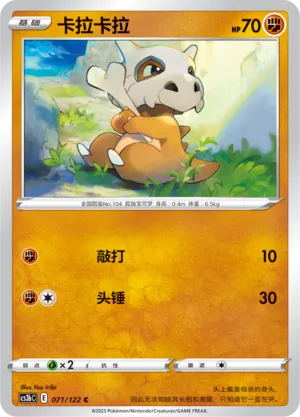 Cubone 071 — Primordial Arts (Torrent) (Chinese Pokémon TCG card)