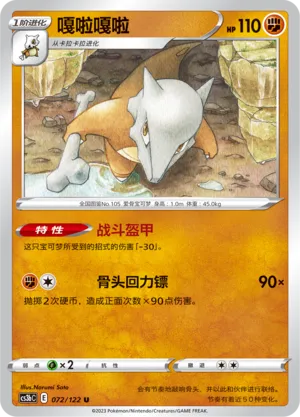 Marowak 072 — Primordial Arts (Torrent) (Chinese Pokémon TCG card)