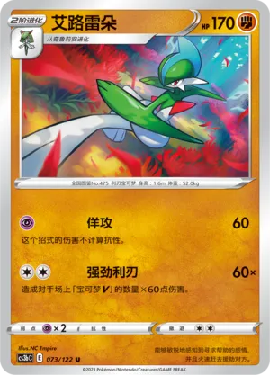 Gallade 073 — Primordial Arts (Torrent) (Chinese Pokémon TCG card)