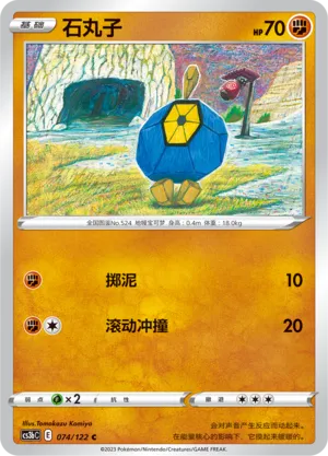 Roggenrola 074 — Primordial Arts (Torrent) (Chinese Pokémon TCG card)