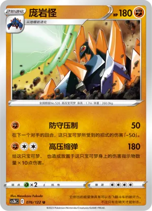 Gigalith 076 — Primordial Arts (Torrent) (Chinese Pokémon TCG card)