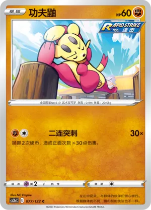 Mienfoo 077 — Primordial Arts (Torrent) (Chinese Pokémon TCG card)