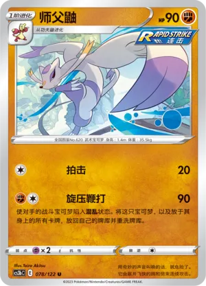 Mienshao 078 — Primordial Arts (Torrent) (Chinese Pokémon TCG card)