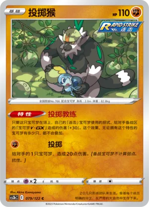Passimian 079 — Primordial Arts (Torrent) (Chinese Pokémon TCG card)