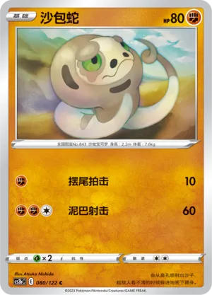 Silicobra 080 — Primordial Arts (Torrent) (Chinese Pokémon TCG card)