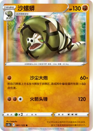 Sandaconda 081 — Primordial Arts (Torrent) (Chinese Pokémon TCG card)