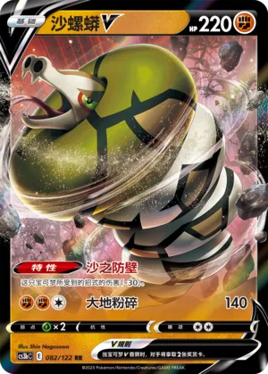 Sandaconda V 082 — Primordial Arts (Torrent) (Chinese Pokémon TCG card)