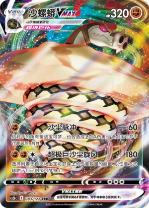 Sandaconda VMAX 083 — Primordial Arts (Torrent) (Chinese Pokémon TCG card)
