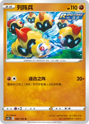 Falinks 084 — Primordial Arts (Torrent) (Chinese Pokémon TCG card)