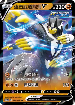 Rapid Strike Urshifu V 085 — Primordial Arts (Torrent) (Chinese Pokémon TCG card)