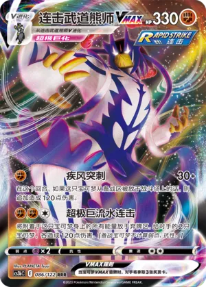 Rapid Strike Urshifu VMAX 086 — Primordial Arts (Torrent) (Chinese Pokémon TCG card)
