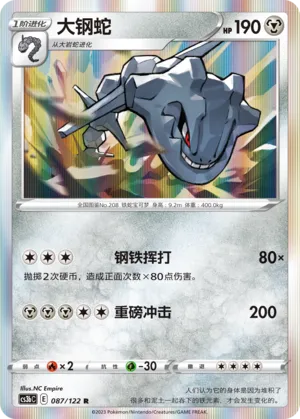 Steelix 087 — Primordial Arts (Torrent) (Chinese Pokémon TCG card)