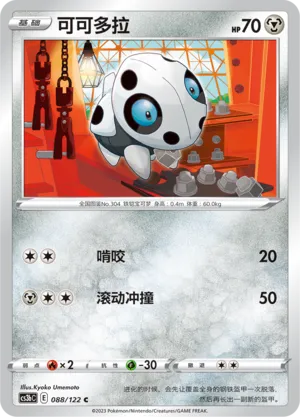 Aron 088 — Primordial Arts (Torrent) (Chinese Pokémon TCG card)