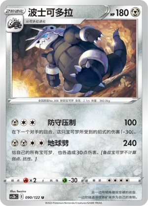 Aggron 090 — Primordial Arts (Torrent) (Chinese Pokémon TCG card)