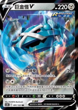 Metagross V 091 — Primordial Arts (Torrent) (Chinese Pokémon TCG card)