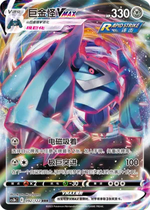 Metagross VMAX 092 — Primordial Arts (Torrent) (Chinese Pokémon TCG card)