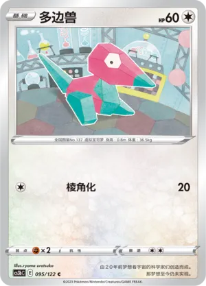 Porygon 095 — Primordial Arts (Torrent) (Chinese Pokémon TCG card)
