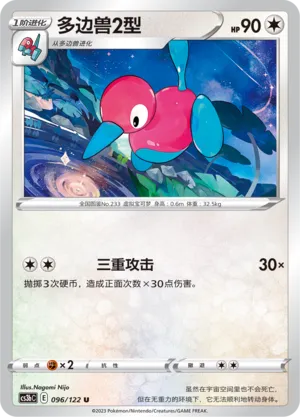 Porygon2 096 — Primordial Arts (Torrent) (Chinese Pokémon TCG card)