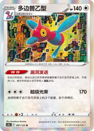 Porygon-Z 097 — Primordial Arts (Torrent) (Chinese Pokémon TCG card)